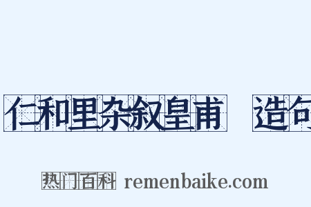 仁和里杂叙皇甫湜造句是什么意思的图片